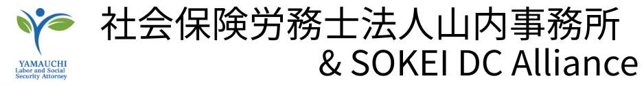 社会保険労務士法人山内事務所 & SOKEI DC Alliance 社会保険労務士法人山内事務所 & SOKEI DC Alliance